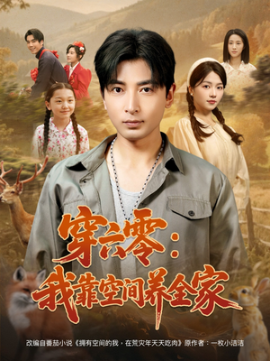 穿六零我靠空间养全家(82集) 穿六零我靠空间养全家(82集)短剧解说热门