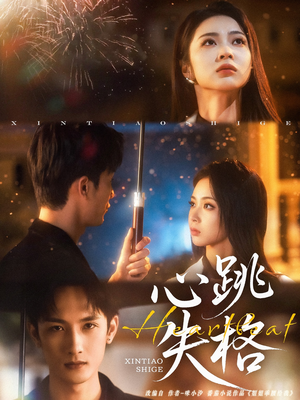 心跳失格(81集) 心跳失格(81集)短剧追到爽