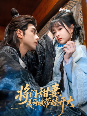 将门甜妻美厨娘带娃开大(60集) 将门甜妻美厨娘带娃开大(60集)这部短剧太好看