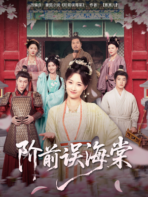 阶前误海棠(60集) 阶前误海棠(60集)最火的短剧