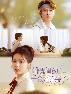 认清伥鬼闺蜜后千金她不装了(80集) 认清伥鬼闺蜜后千金她不装了(80集)红果短剧看全集