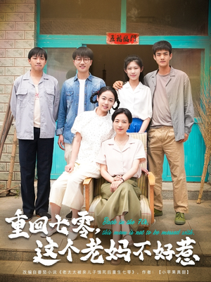 重回七零，这个老妈不好惹（94集）最后的大结局