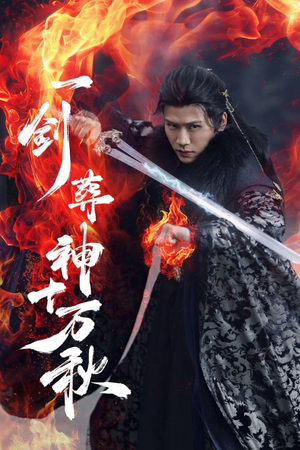 一剑葬神十万秋(76集) 一剑葬神十万秋(76集)最火爆短剧