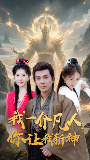 我一介凡人,你让我斩神(41集) 我一介凡人,你让我斩神(41集)看过的人都说好