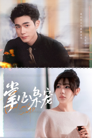 掌心枭宠（100集）好看的国产短剧