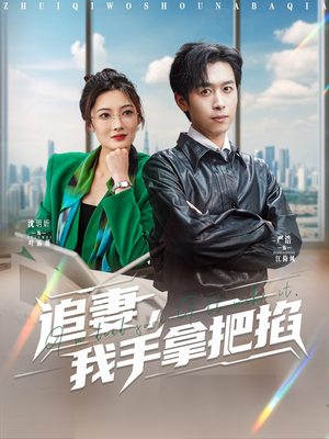 追妻,我手拿把掐(68集) 追妻,我手拿把掐(68集)追短剧太上头了