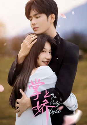 掌上娇(50集) 掌上娇(50集)在哪个app能看