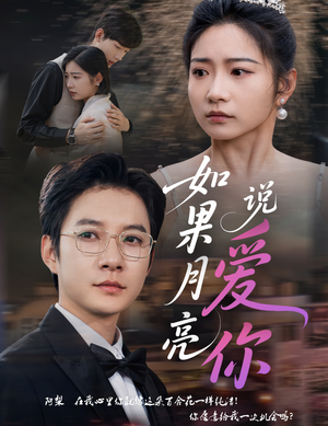 如果月亮说爱你(61集) 如果月亮说爱你(61集)免费短剧推荐