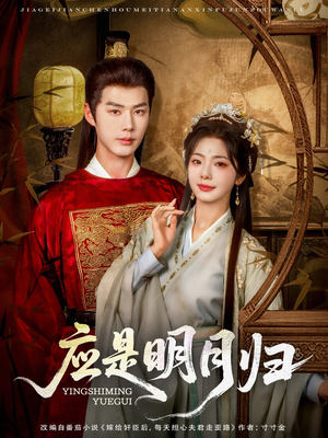 应是明月归(93集) 应是明月归(93集)快来看短剧