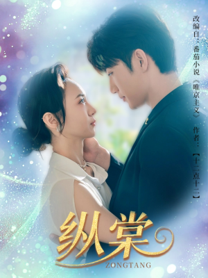 纵棠(68集) 纵棠(68集)好看的短剧来了