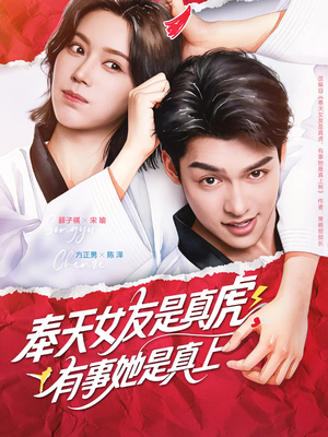 奉天女友是真虎有事她是真上(70集) 奉天女友是真虎有事她是真上(70集)好看到停不下来