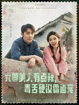 六零美人有点辣毒舌硬汉霸道宠(91集) 六零美人有点辣毒舌硬汉霸道宠(91集)全剧免费观看