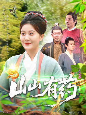 山山有药(121集) 山山有药(121集)爆款短剧抢先看