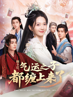 抽卡后气运之子都缠上来了（75集）百度网盘资源