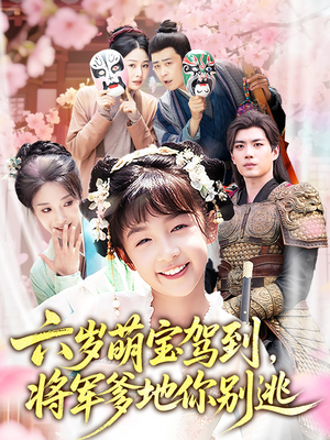 六岁萌宝驾到将军爹地你别逃（79集）热门短剧推广