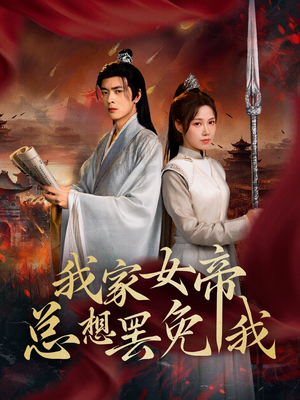 我家女帝总想罢免我(82集) 我家女帝总想罢免我(82集)热播短剧全集看