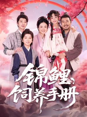 锦鲤饲养手册(80集) 锦鲤饲养手册(80集)最火短剧推荐