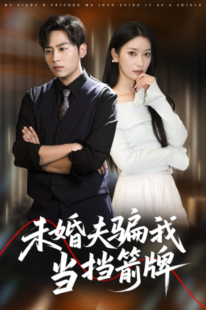 未婚夫骗我当挡箭牌(60集) 未婚夫骗我当挡箭牌(60集)常回家看看短剧
