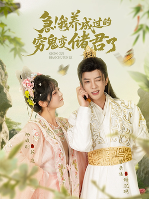 急我养成过的穷鬼变储君了(87集) 急我养成过的穷鬼变储君了(87集)大结局