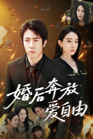 婚后奔放爱自由(45集) 婚后奔放爱自由(45集)全网独播免费看