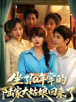 坐了10年牢的陆家大姑娘回来了(66集) 坐了10年牢的陆家大姑娘回来了(66集)红果免费短剧