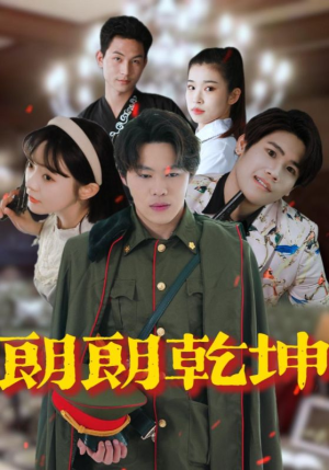 朗朗乾坤(72集) 朗朗乾坤(72集)精彩短剧分享。