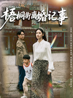梧桐街离婚记事(78集) 梧桐街离婚记事(78集)短剧太精彩