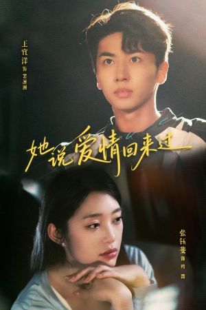 她说爱情回来过(86集) 她说爱情回来过(86集)每日短剧追不停