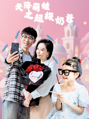 天降萌娃之超级奶爸(110集) 天降萌娃之超级奶爸(110集)短剧每日分享