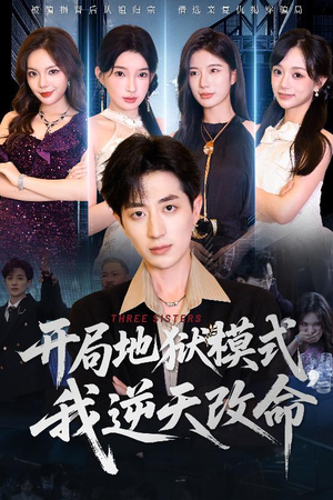 开局地狱模式我逆天改命(60集) 开局地狱模式我逆天改命(60集)全集下载