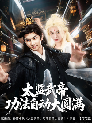 太监武帝功法自动大圆满(79集) 太监武帝功法自动大圆满(79集)红果免费看短剧