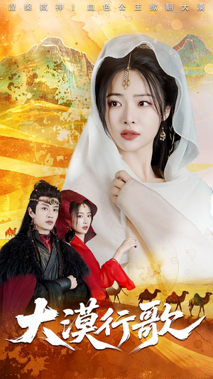 大漠行歌(70集) 大漠行歌(70集)最火爆短剧