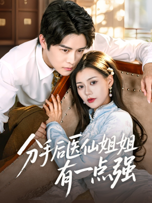分手后医仙姐姐有一点强(70集) 分手后医仙姐姐有一点强(70集)高分佳作免费看