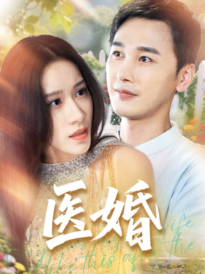 医婚(70集) 医婚(70集)精彩短剧后续