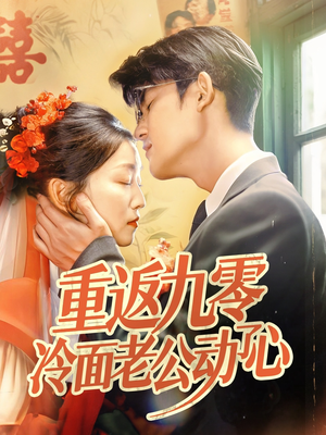 重返九零冷面老公动了心(70集) 重返九零冷面老公动了心(70集)免费短剧片段