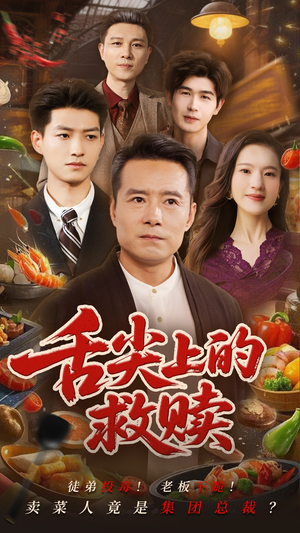 舌尖上的救赎(70集) 舌尖上的救赎(70集)热门短剧分享