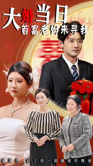 大婚当日首富老妈来寻我(50集) 大婚当日首富老妈来寻我(50集)快来看短剧