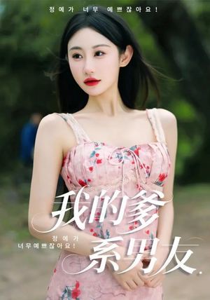 我的爹系男友（50集）古装短剧热播