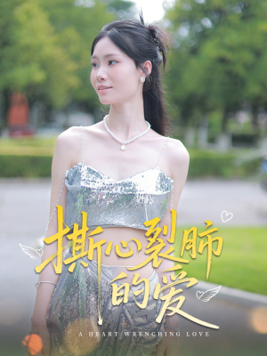 撕心裂肺的爱(17集) 撕心裂肺的爱(17集)在哪个平台看好