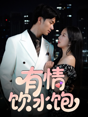 有情饮水饱(56集) 有情饮水饱(56集)大结局