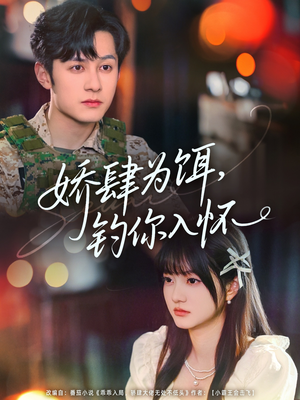 娇肆为饵钓你入怀(88集) 娇肆为饵钓你入怀(88集)免费版