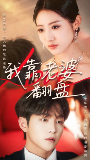 我靠老婆翻盘(70集) 我靠老婆翻盘(70集)火爆短剧推荐