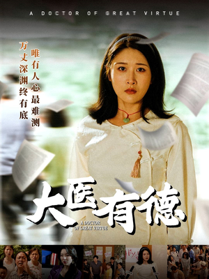 大医有德(52集) 大医有德(52集)这部短剧我爱了