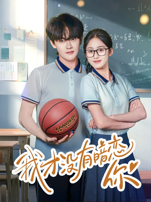 我才没有暗恋你(35集) 我才没有暗恋你(35集)短剧片段推荐