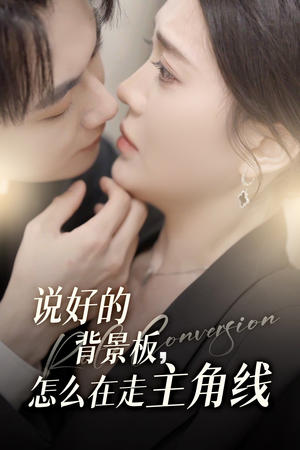 说好的背景板怎么在走主角线(60集) 说好的背景板怎么在走主角线(60集)最后的大结局