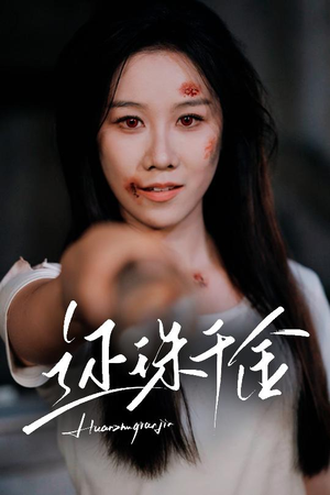 还珠千金(50集) 还珠千金(50集)全集免费观看