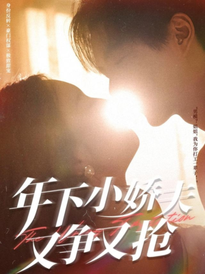 年下小娇夫又争又抢（90集）怎么看全集