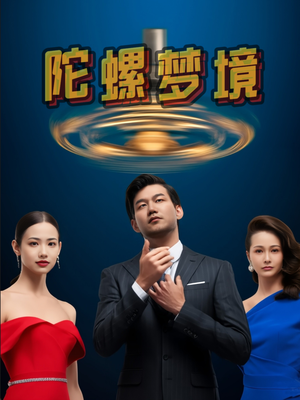 陀螺梦境(15集) 陀螺梦境(15集)好看的短剧