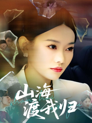 山海渡我归(53集) 山海渡我归(53集)爱短剧爱追剧