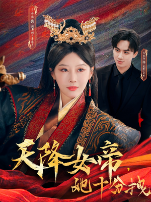 天降女帝她十分拽(61集) 天降女帝她十分拽(61集)流畅播放免费看